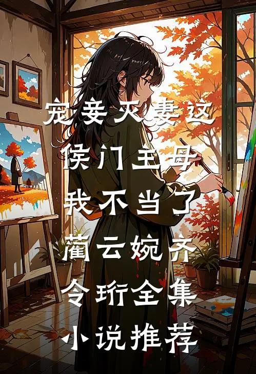 宠妾灭妻这侯门主母我不当了蔺云婉齐令珩全集小说推荐