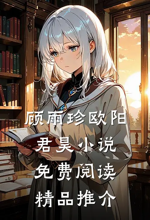 顾雨珍欧阳君昊小说免费阅读精品推介