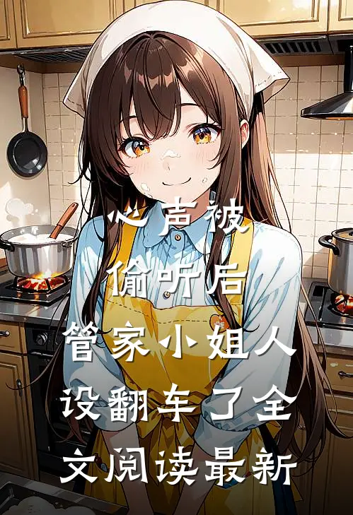 心声被偷听后，管家小姐人设翻车了全文阅读最新