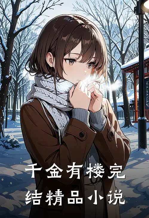 千金有楼完结精品小说