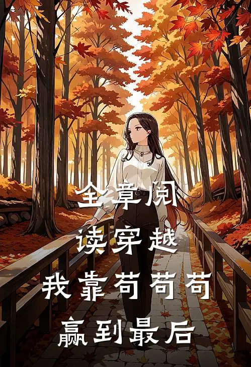 全章阅读穿越：我靠苟苟苟赢到最后