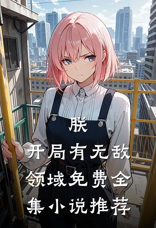 朕,开局有无敌领域免费全集小说推荐