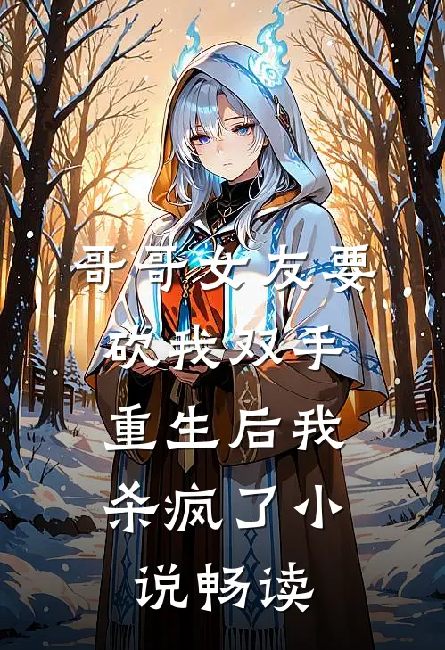 哥哥女友要砍我双手，重生后我杀疯了小说畅读
