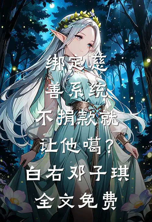 绑定慈善系统，不捐款就让他噶？白右邓子琪全文免费
