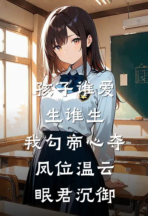 孩子谁爱生谁生，我勾帝心夺凤位温云眠君沉御