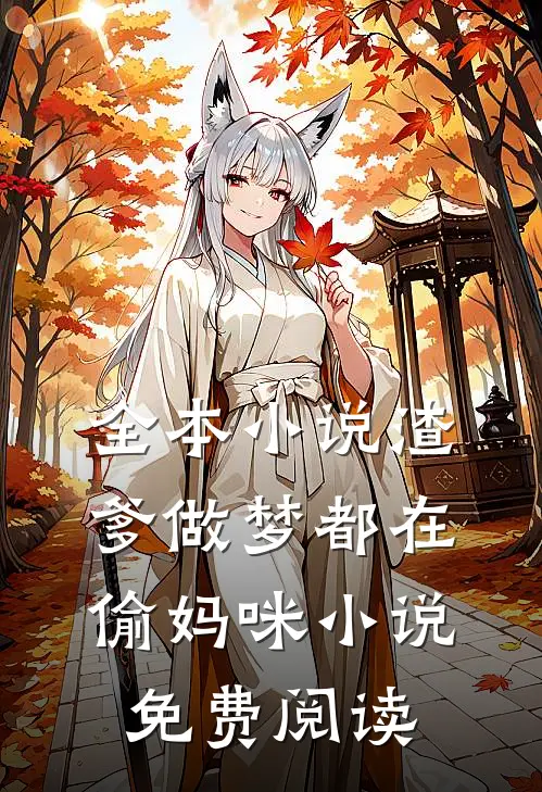 全本小说渣爹做梦都在偷妈咪小说免费阅读