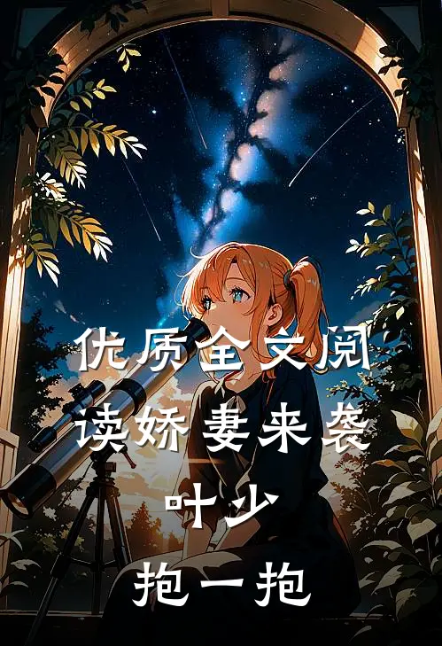 优质全文阅读娇妻来袭：叶少，抱一抱