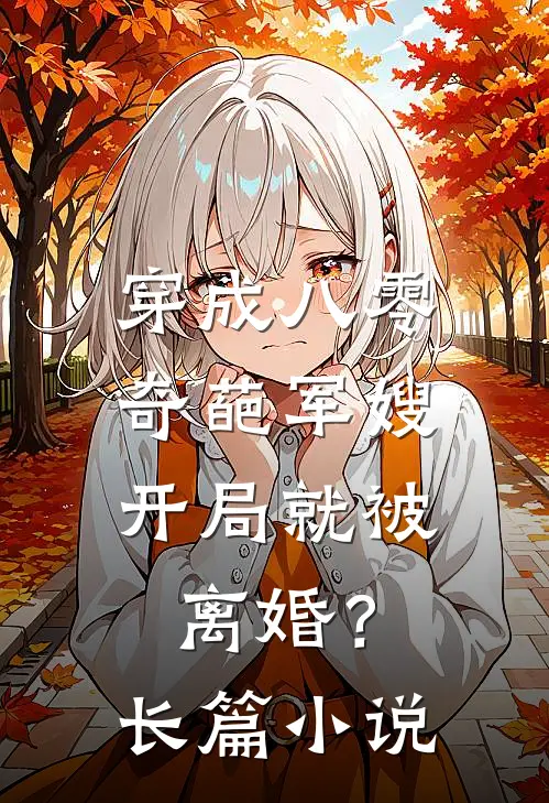 穿成八零奇葩军嫂，开局就被离婚？长篇小说