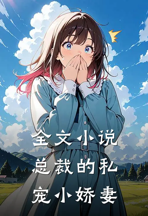 全文小说总裁的私宠小娇妻