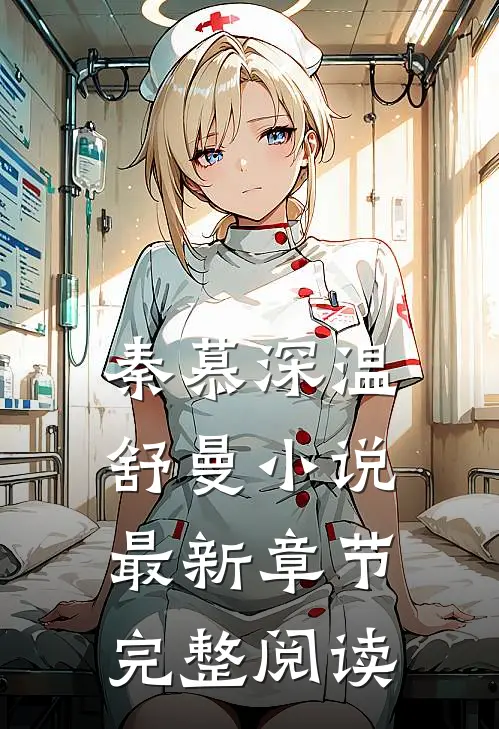 秦慕深温舒曼小说最新章节完整阅读