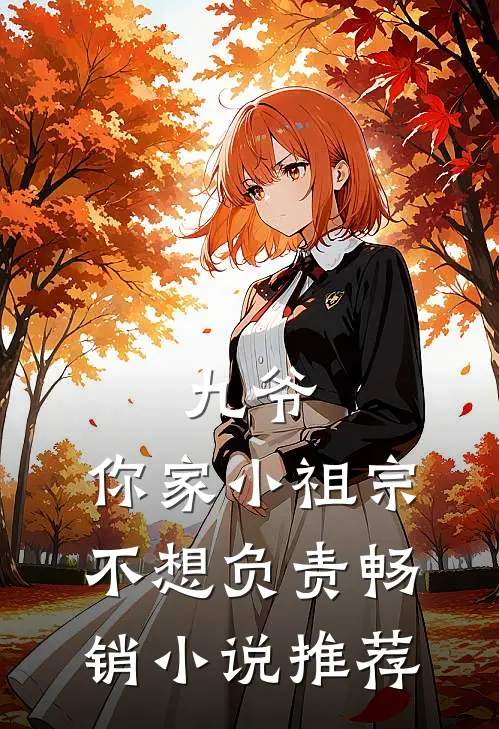 九爷，你家小祖宗不想负责畅销小说推荐