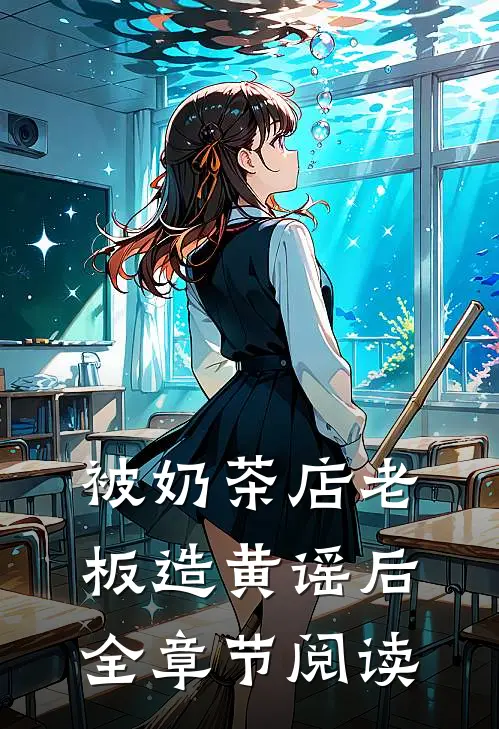 被奶茶店老板造黄谣后全章节阅读