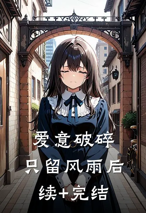 爱意破碎，只留风雨后续+完结