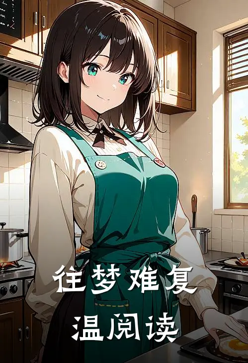 往梦难复温阅读
