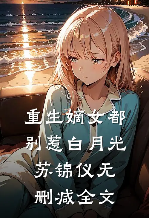 重生嫡女都别惹白月光苏锦仪无删减全文