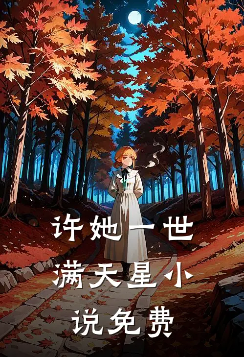 许她一世满天星小说免费