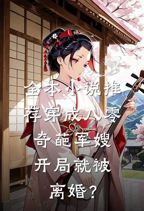 全本小说推荐穿成八零奇葩军嫂，开局就被离婚？