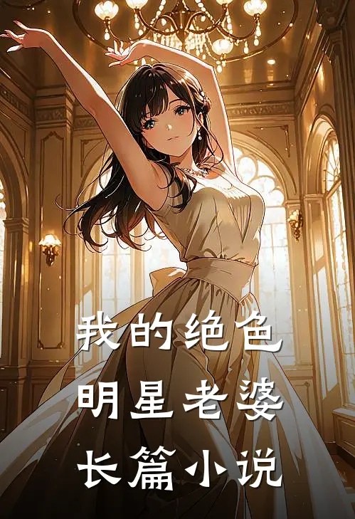 我的绝色明星老婆长篇小说