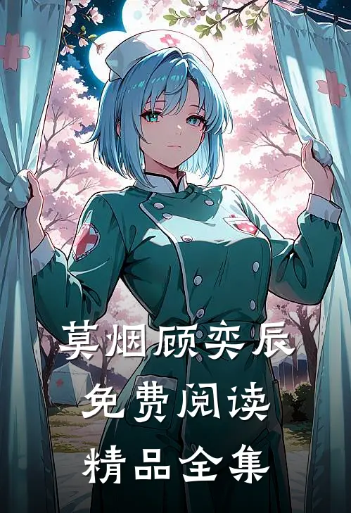 莫烟顾奕辰免费阅读精品全集