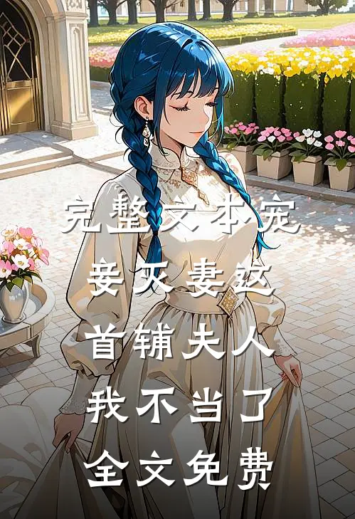 完整文本宠妾灭妻这首辅夫人我不当了全文免费