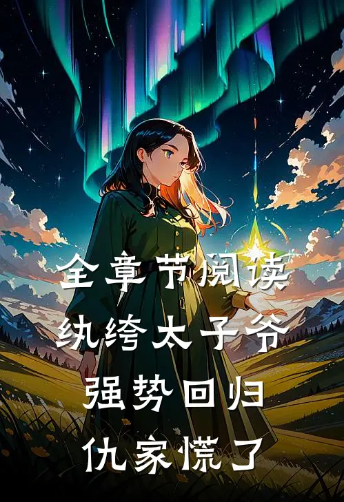 全章节阅读纨绔太子爷强势回归，仇家慌了