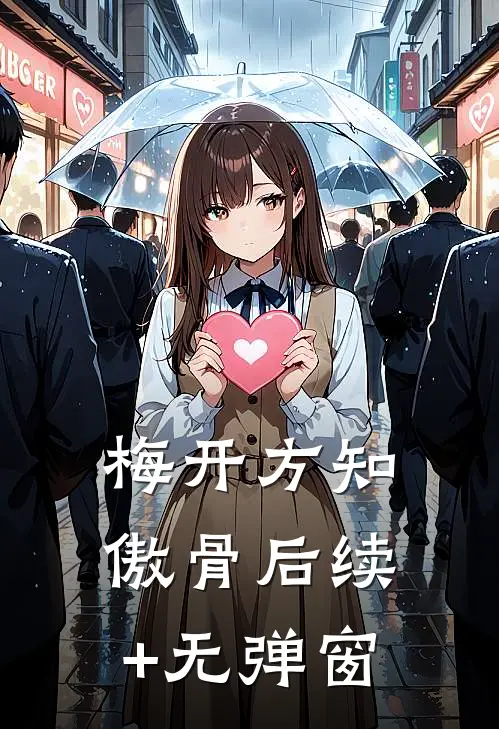 梅开方知傲骨后续+无弹窗