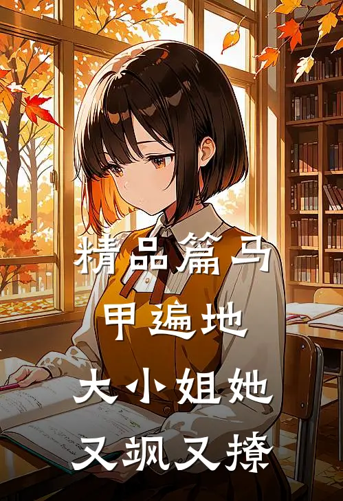 精品篇马甲遍地：大小姐她又飒又撩