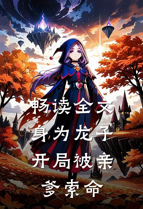 畅读全文身为龙子，开局被亲爹索命