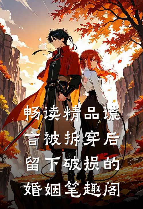 畅读精品谎言被拆穿后,留下破损的婚姻笔趣阁