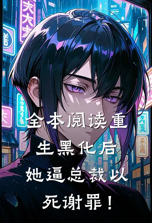 全本阅读重生黑化后，她逼总裁以死谢罪！