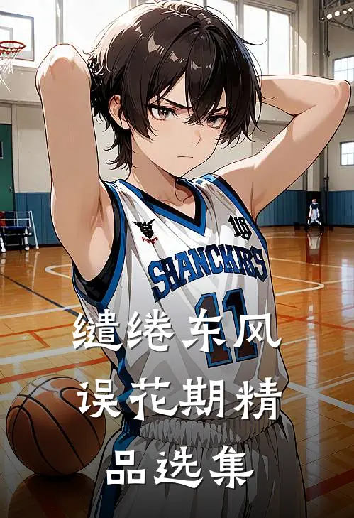 缱绻东风误花期精品选集