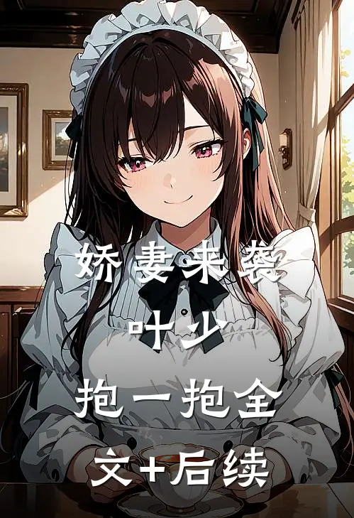 娇妻来袭：叶少，抱一抱全文+后续
