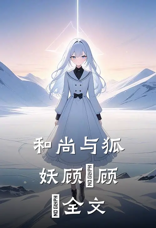 和尚与狐妖顾璟顾璟全文