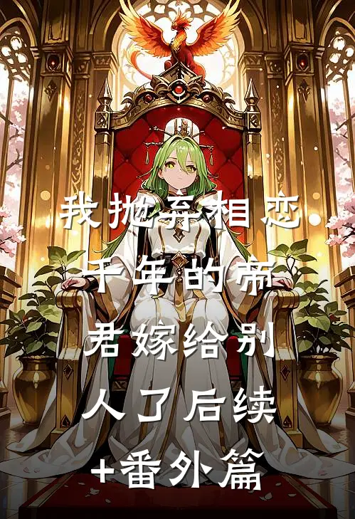 我抛弃相恋千年的帝君嫁给别人了后续+番外篇