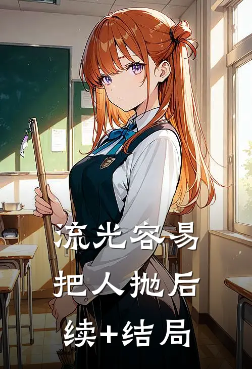 流光容易把人抛后续+结局