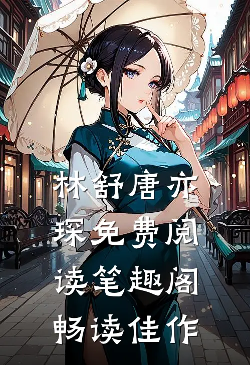 林舒唐亦琛免费阅读笔趣阁畅读佳作