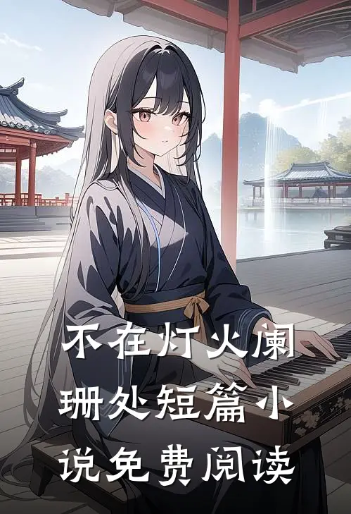 不在灯火阑珊处短篇小说免费阅读