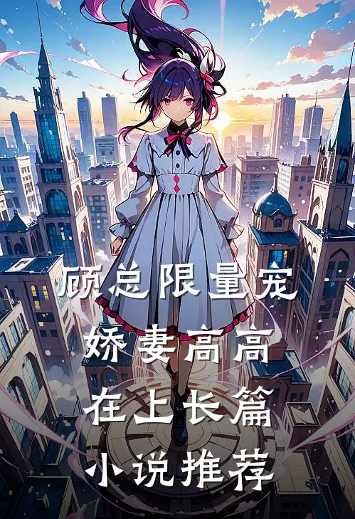 顾总限量宠：娇妻高高在上长篇小说推荐