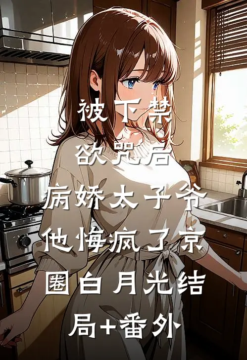 被下禁欲咒后，病娇太子爷他悔疯了京圈白月光结局+番外