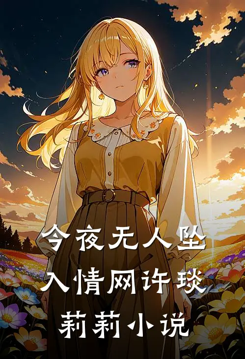 今夜无人坠入情网许琰莉莉小说