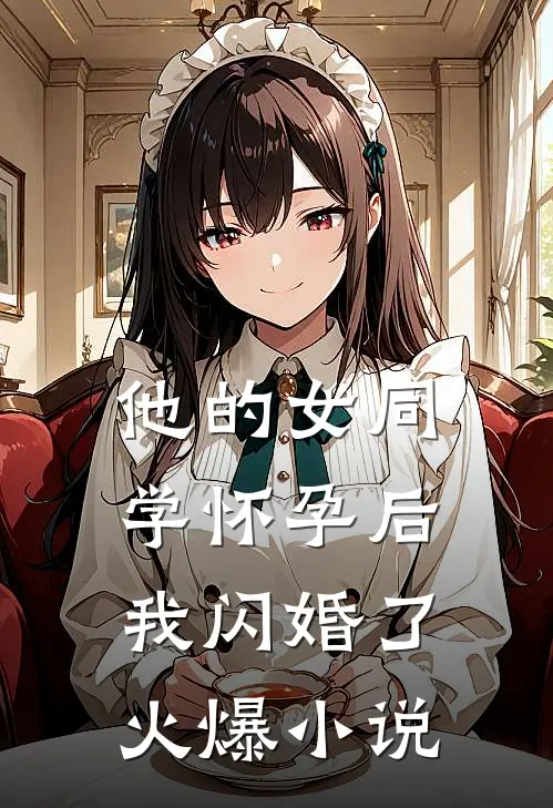 他的女同学怀孕后，我闪婚了火爆小说