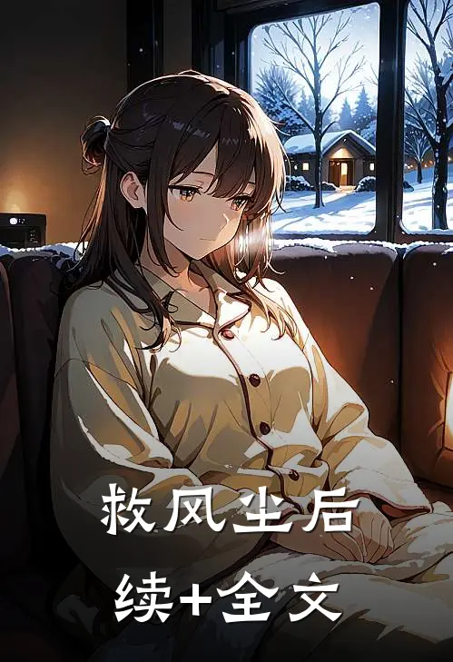 救风尘后续+全文