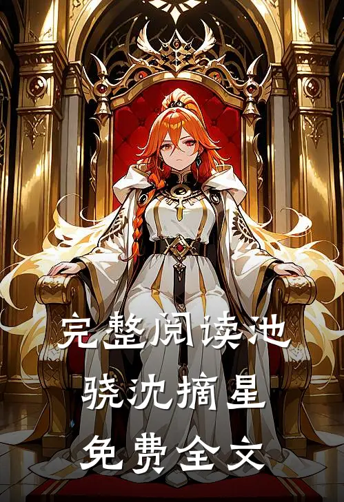 完整阅读池骁沈摘星免费全文