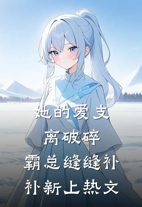 她的爱支离破碎，霸总缝缝补补新上热文