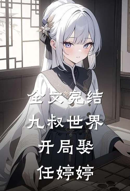 全文完结九叔世界：开局娶任婷婷