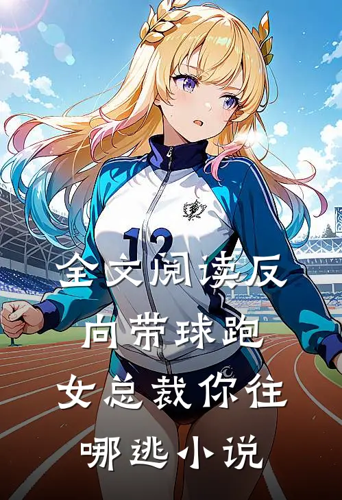 全文阅读反向带球跑:女总裁你往哪逃小说