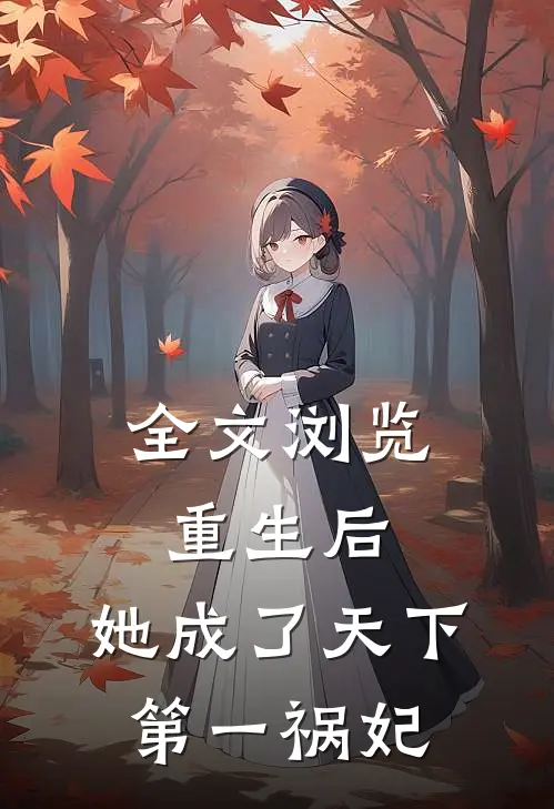 全文浏览重生后，她成了天下第一祸妃