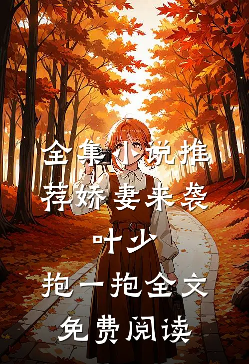 全集小说推荐娇妻来袭:叶少,抱一抱全文免费阅读