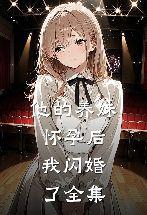 他的养妹怀孕后，我闪婚了全集