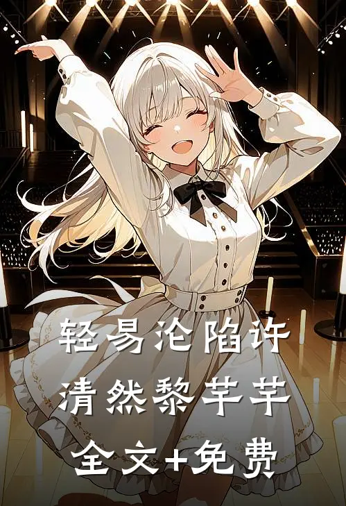 轻易沦陷许清然黎芊芊全文+免费